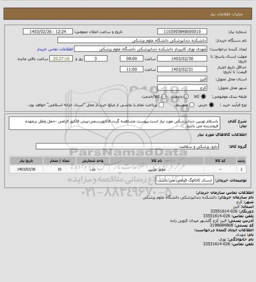 استعلام باسلام توربین دندانپزشکی مورد نیاز است.پیوست مشاهده گردد.فاکتوررسمی-پیش فاکتور الزامی -حمل ونقل برعهده فروشنده می باشد.