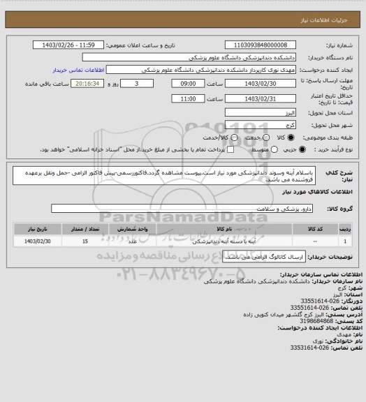 استعلام باسلام آینه وسوند دندانپزشکی مورد نیاز است.پیوست مشاهده گردد.فاکتوررسمی-پیش فاکتور الزامی -حمل ونقل برعهده فروشنده می باشد.