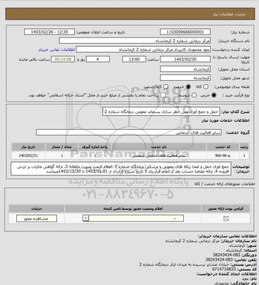 استعلام حمل و جمع آوری وبی خطر سازی پسماند عفونی درمانگاه شماره 2