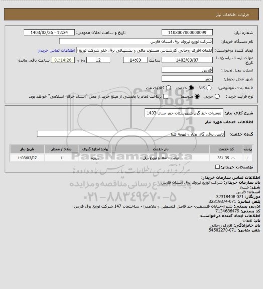 استعلام تعمیرات خط گرم شهرستان خفر سال 1403