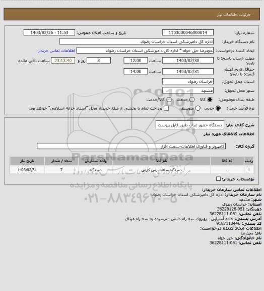 استعلام دستگاه حضور غیاب طبق فایل پیوست