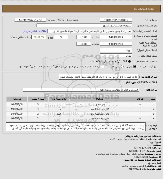 استعلام کارت کپچر و کابل یو اس بی و اچ دی ام ای
 لطفا پیش فاکتور پیوست شود