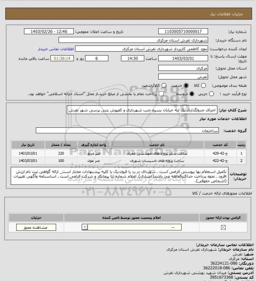 استعلام اجرای جدولگذاری تک لبه خیابان بسیج جنب شهرداری و کفپوش بتنی پرسی شهر تفرش