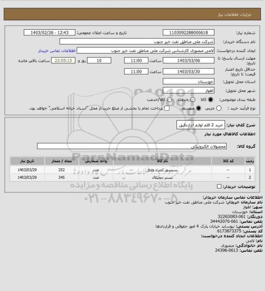 استعلام خرید 2 قلم لوازم ابزاردقیق