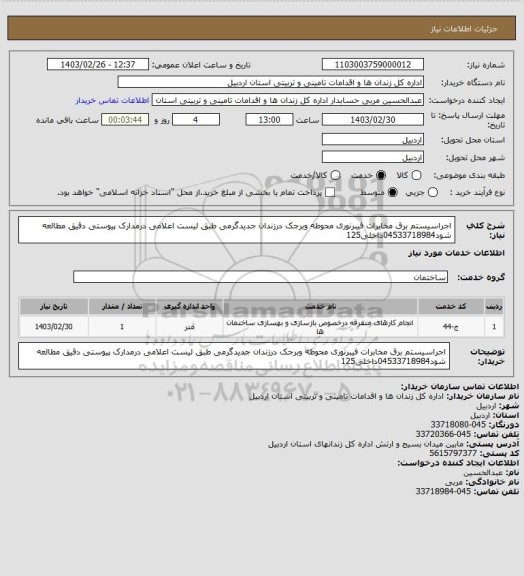 استعلام اجراسیستم برق مخابرات فیبرنوری محوطه وبرجک درزندان جدیدگرمی طبق لیست اعلامی درمدارک پیوستی دقیق مطالعه شود04533718984داخلی125