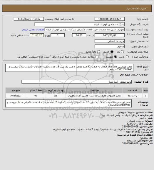 استعلام تعمیر اوریفیس های واحد انحلال به صورت 42 عدد تعویض و نصب یک پلیت 18 عدد دو پلیت- اطلاعات تکمیلی مدارک پیوست و 05832605940علیزاده