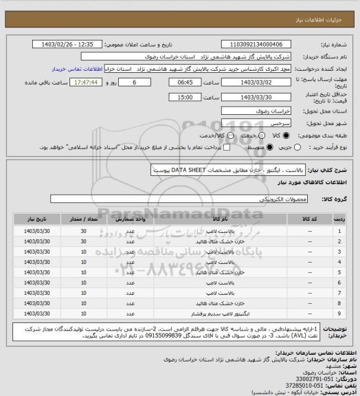 استعلام بالاست ، ایگنتور ، خازن مطابق مشخصات DATA SHEET پیوست