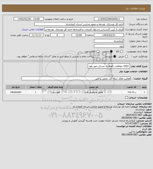 استعلام 1537 مطالعات ژئوتکنیک مسکن مهر پاوه