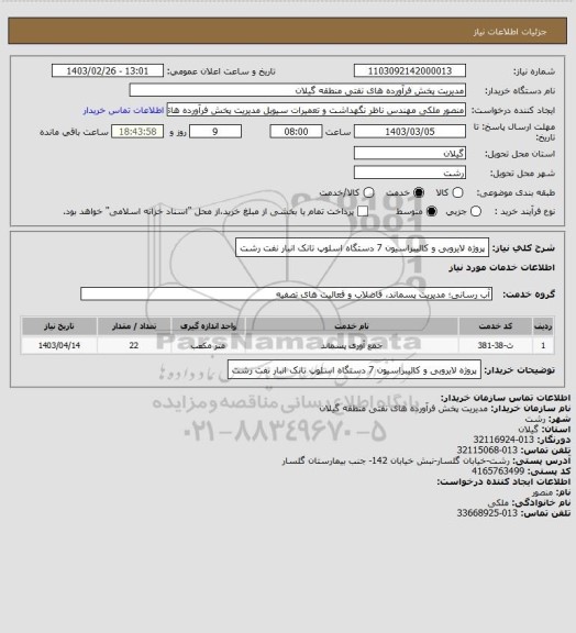 استعلام پروژه لایروبی و کالیبراسیون 7 دستگاه اسلوپ تانک انبار نفت رشت