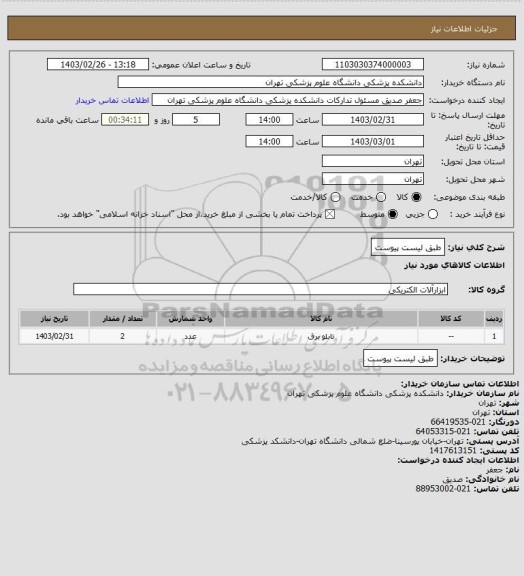 استعلام طبق لیست پیوست