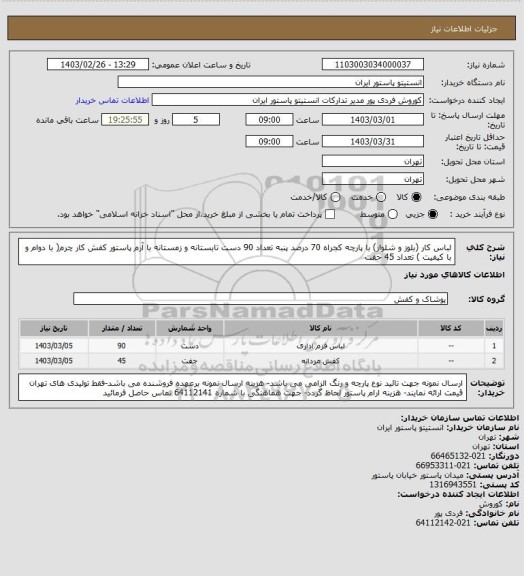 استعلام لباس کار (بلوز و شلوار)  با پارچه کجراه 70 درصد پنبه  تعداد 90  دست تابستانه و زمستانه با آرم پاستور 
کفش کار چرم( با دوام و با کیفیت )  تعداد 45 جفت