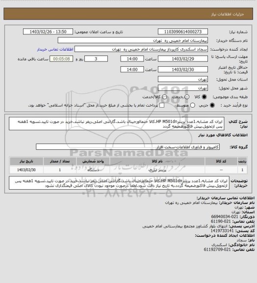 استعلام ایران کد مشابه.1عدد پرینترHP  M501dn.کالا حتمااورجینال باشد.گارانتی اصلی.ریفر نباشد.خرید در صورت تایید.تسویه 1هفته پس ازتحویل.پیش فاکتورضمیمه گردد