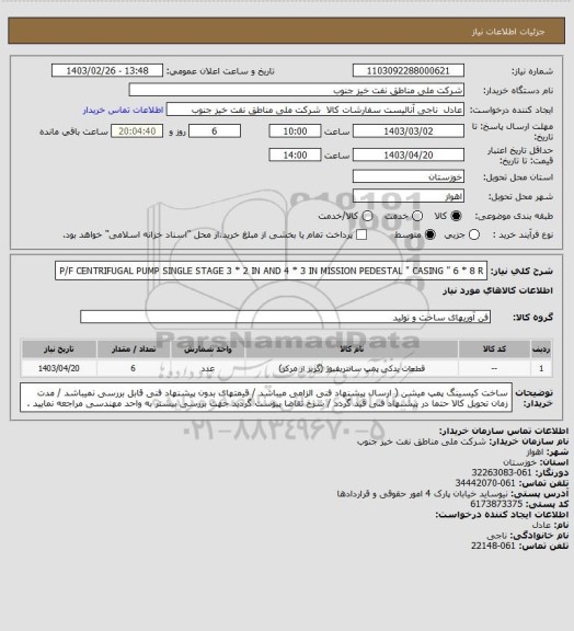 استعلام P/F CENTRIFUGAL PUMP SINGLE  STAGE  3 * 2 IN AND  4 * 3 IN MISSION PEDESTAL  " CASING "  6 * 8 R