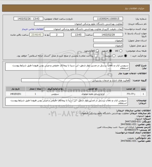 استعلام سرویس ایاب و ذهاب پرسنل در مسیر بلوار شفق- ابن سینا  با پیمانکار حقیقی و مینی بوس هیوندا طبق شرایط پیوست استعلام