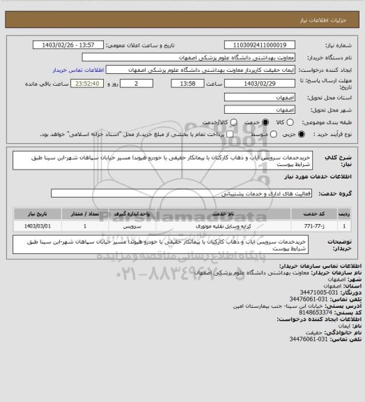 استعلام خریدخدمات سرویس ایاب و ذهاب کارکنان با پیمانکار حقیقی با خودرو هیوندا مسیر خیابان سپاهان شهر-ابن سینا طبق شرایط پیوست