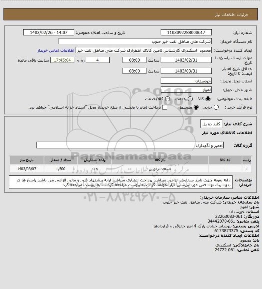 استعلام کلید دو پل