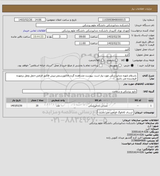 استعلام باسلام تابوره دندانپزشکی مورد نیاز است .پیوست مشاهده گردد.فاکتوررسمی-پیش فاکتور الزامی-حمل ونقل برعهده فروشنده می باشد.