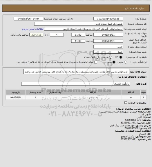 استعلام خرید لوازم دوربین های نظارتی طبق فایل پیوستی09177321421 بارگذاری فایل پیوستی الزامی می باشد