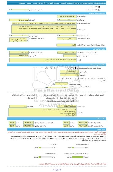 مناقصه، مناقصه عمومی دو مرحله ای عملیات تکمیلی زیرسازی قطعات 1 و 2 راه آهن شیراز - بوشهر - عسلویه.