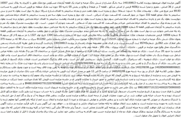 آگهی مزایده سه دانگ مشاع از شش دانگ عرصه و اعیان یک قطعه آپارتمان مسکونی نوع ملک طلق با کاربری به پلاک ثبتی 16507 فرعی از 36 اصلی 