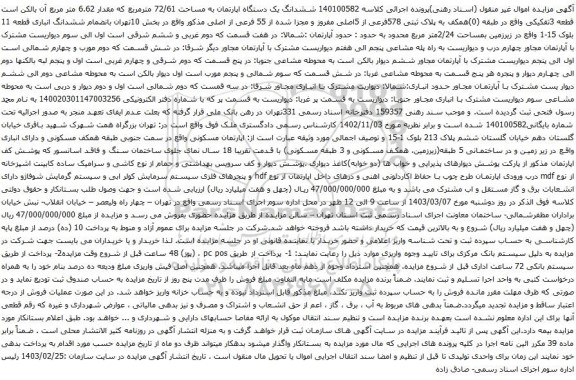 آگهی مزایده 140100582 ششدانگ یک دستگاه اپارتمان به مساحت 72/61 مترمربع که مقدار 6.62 متر مربع