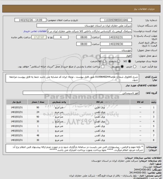 استعلام شرح کالاورق شماره تقاضا0109648244 طبق فایل پیوست . توجه: ایران کد مشابه می باشد حتما به فایل پیوست مراجعه شود.