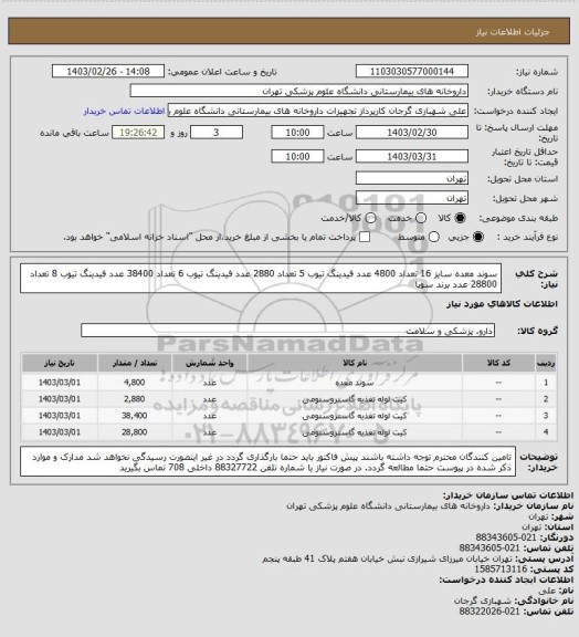 استعلام سوند معده سایز 16 تعداد 4800 عدد
فیدینگ تیوب 5 تعداد 2880 عدد
فیدینگ تیوب 6 تعداد 38400 عدد
فیدینگ تیوب 8 تعداد 28800 عدد
برند سوپا