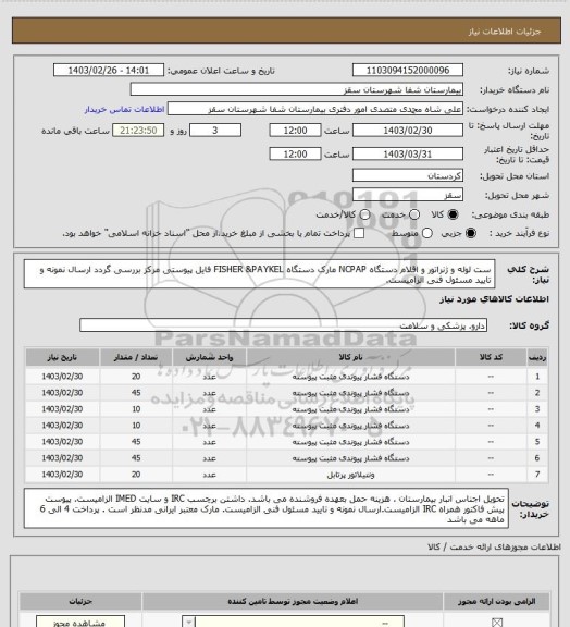 استعلام ست لوله  و ژنراتور و اقلام دستگاه NCPAP 
مارک دستگاه FISHER &PAYKEL
فایل پیوستی مرکز بررسی گردد
ارسال نمونه و تایید مسئول فنی الزامیست.