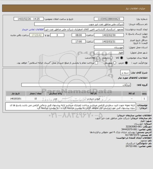 استعلام سیم بر