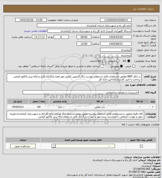 استعلام در اتاق MDF مطابق مشخصات فایل استعلام پیوست رنگ گردویی تکمیل مهر امضا بارگذاری فایل  و ارائه پیش فاکتور الزامی پرداخت با تایید کارشناسان این اداره کل