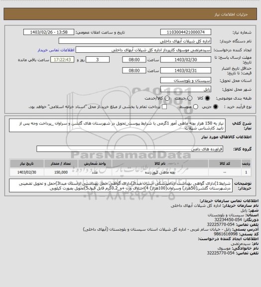 استعلام نیاز به 150 هزار بچه ماهی آمور 1گرمی با شرایط پیوست_تحویل در شهرستان های گلشن و سراوان _پرداخت وجه پس از تایید کارشناس شیلات