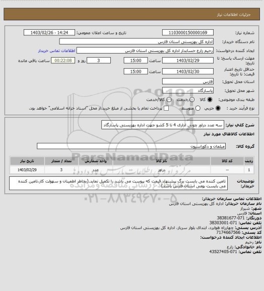 استعلام سه عدد دراور چوبی اداری 4 تا 5 کشو جهت اداره بهزیستی پاسارگاد