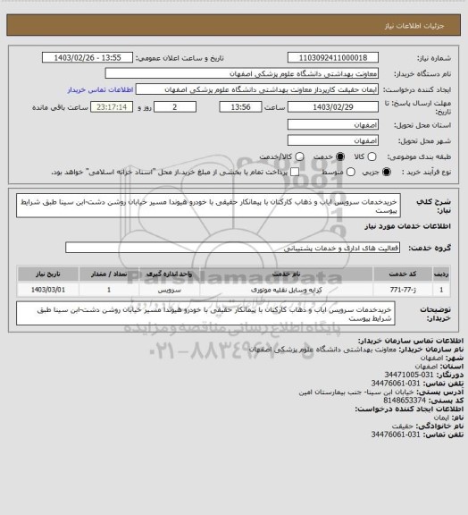 استعلام خریدخدمات سرویس ایاب و ذهاب کارکنان با پیمانکار حقیقی با خودرو هیوندا مسیر خیابان روشن دشت-ابن سینا طبق شرایط پیوست