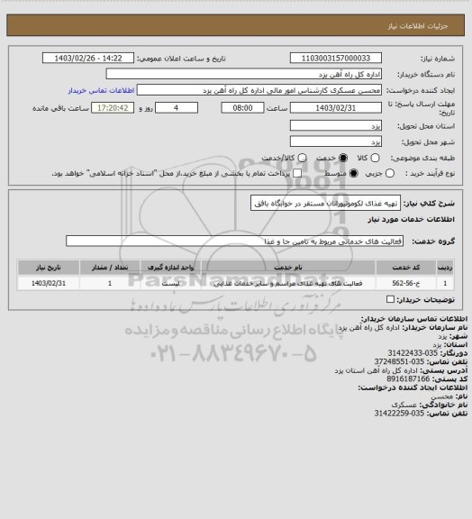 استعلام تهیه غذای لکوموتیورانان مستقر در خوابگاه بافق