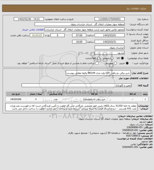 استعلام شیر برقی دو راهی 220 ولت مدل  IM21M دقیقا مطابق پیوست