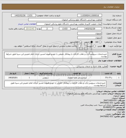 استعلام خریدخدمات سرویس ایاب و ذهاب کارکنان با پیمانکار حقیقی با خودرو هیوندا مسیر خیابان امام خمینی-ابن سینا طبق شرایط پیوست