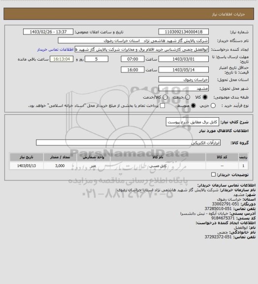 استعلام کابل برق مطابق شرح پیوست