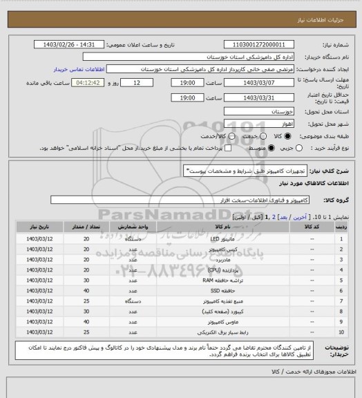 استعلام تجهیزات کامپیوتر طبق شرایط و مشخصات پیوست*