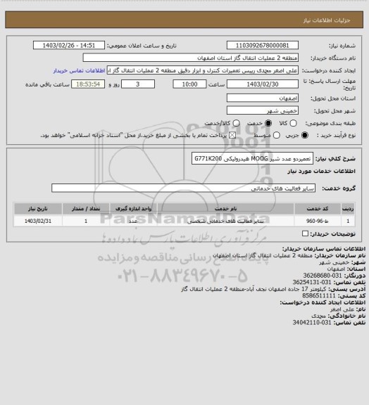 استعلام تعمیردو عدد شیر MOOG هیدرولیکی G771K200