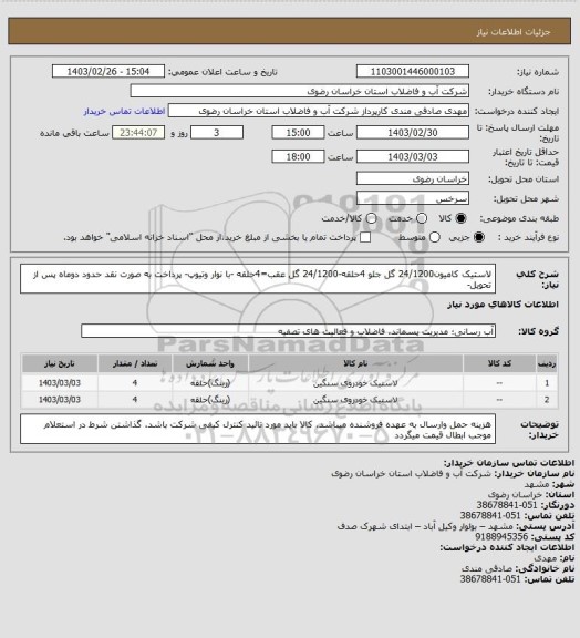 استعلام لاستیک کامیون24/1200 گل جلو 4حلقه-24/1200 گل عقب=4حلقه -با نوار وتیوپ- پرداخت به صورت نقد حدود دوماه پس از تحویل-