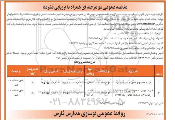 مزایده تابلوهای تبلیغاتی منصوب بر روی عرشه پلهای هوایی نوبت دوم 