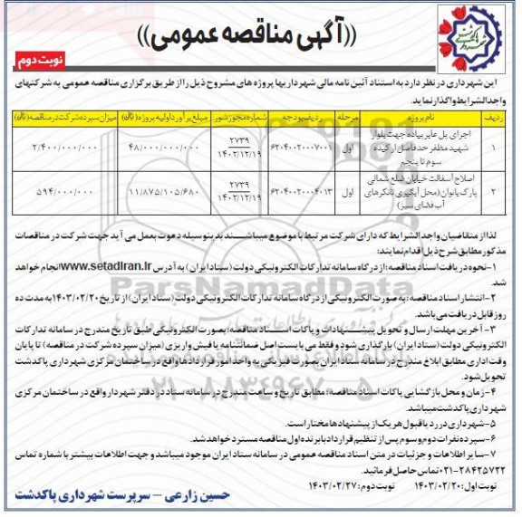 مناقصه اجرای پل عابر پیاده جهت بلوار شهید مظفر و...