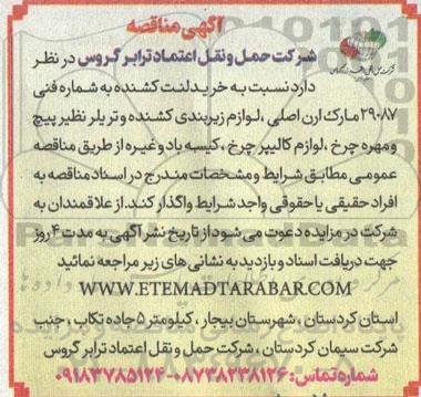 مناقصه خرید لنت کشنده به شماره فنی 29087 مارک ارن