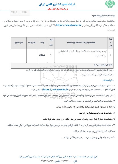 استعلام ترمیم و صافکاری و سند بلاست و رنگ آمیزی