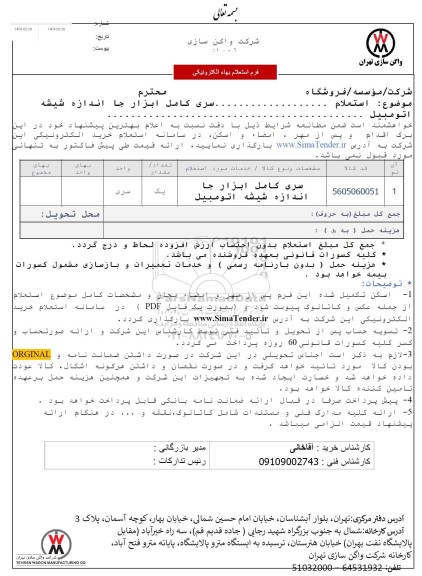 استعلام سری کامل ابزار جا اندازه شیشه اتومبیل