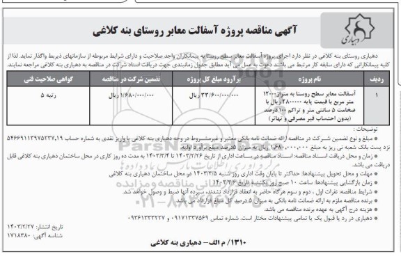 آگهی مناقصه پروژه آسفالت معابر