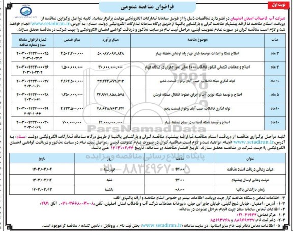 مناقصه اصلاح شبکه و احداث حوضچه های .....