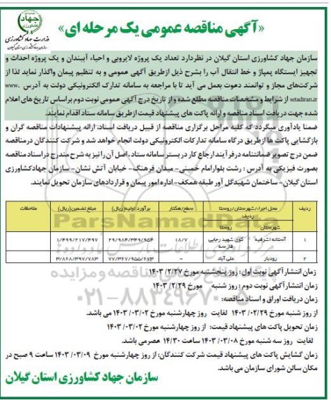 مناقصه  تعداد یک پروژه لایروبی و احیاء آببندان و یک پروژه احداث و تجهیز ایستگاه پمپاژ...