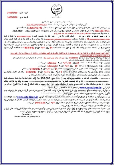 مناقصه فرایند ارجاع کار ضد عفونی نمودن انبارهای استیجاری بندر امام خمینی (ره)