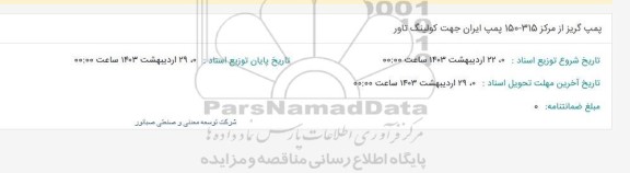 استعلام پمپ گریز از مرکز 315-150 پمپ ایران جهت کولینگ تاور